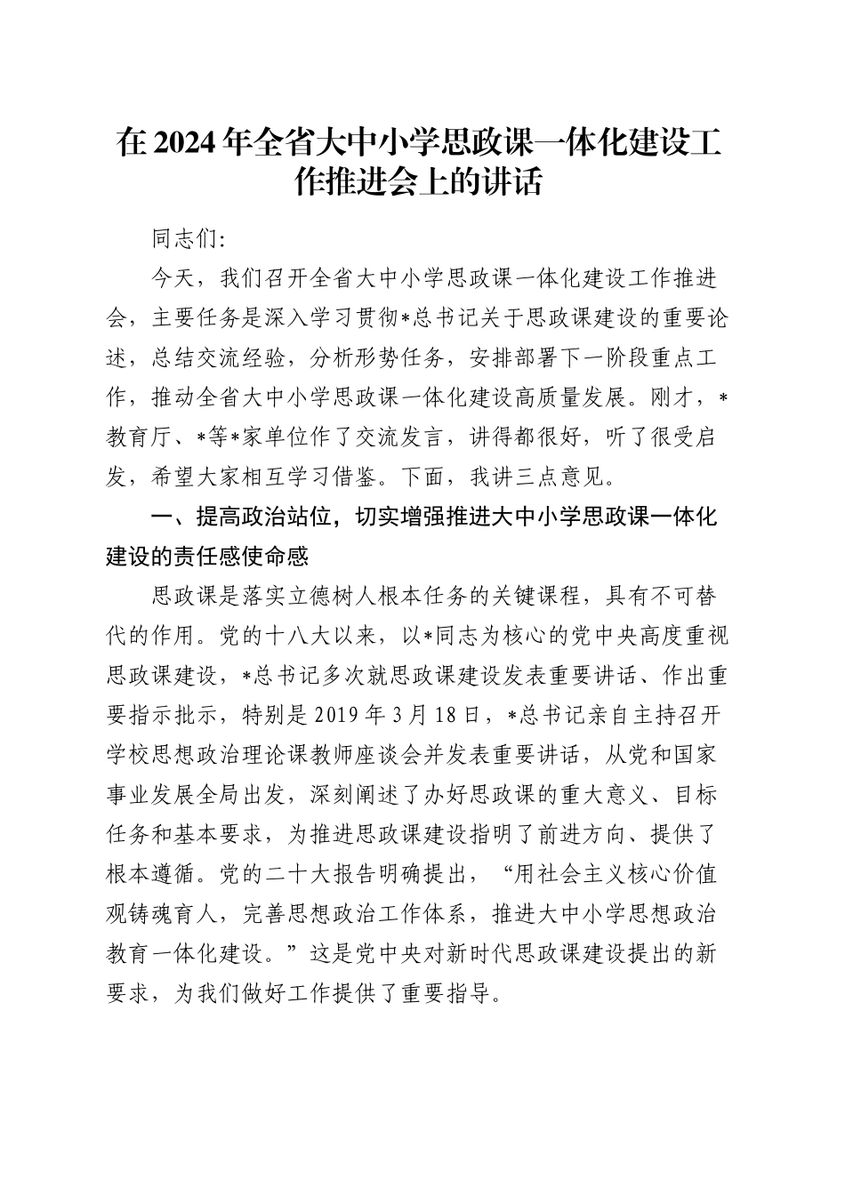 在全省大中小学思政课一体化建设工作推进会上的讲话_第1页