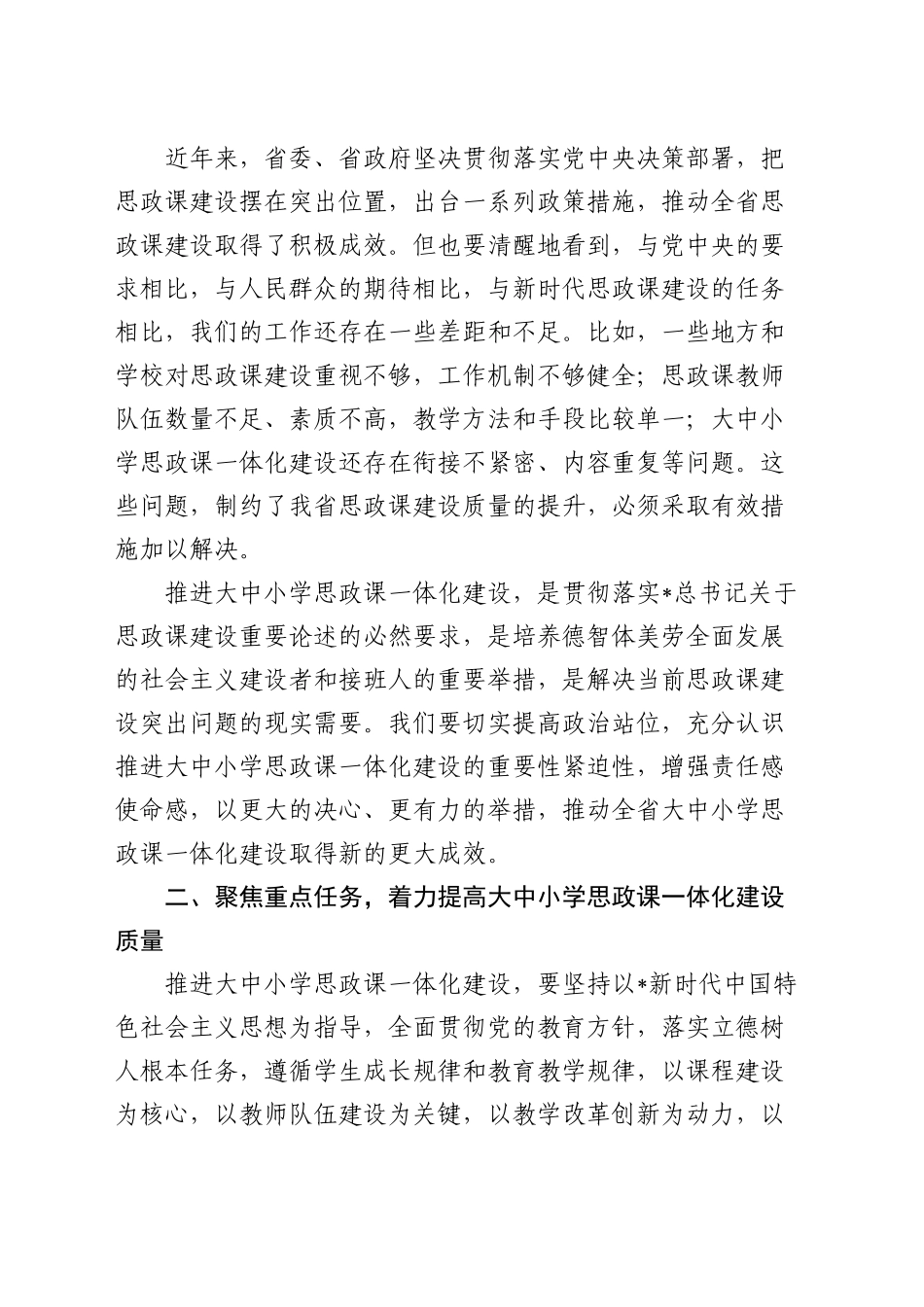 在全省大中小学思政课一体化建设工作推进会上的讲话_第2页