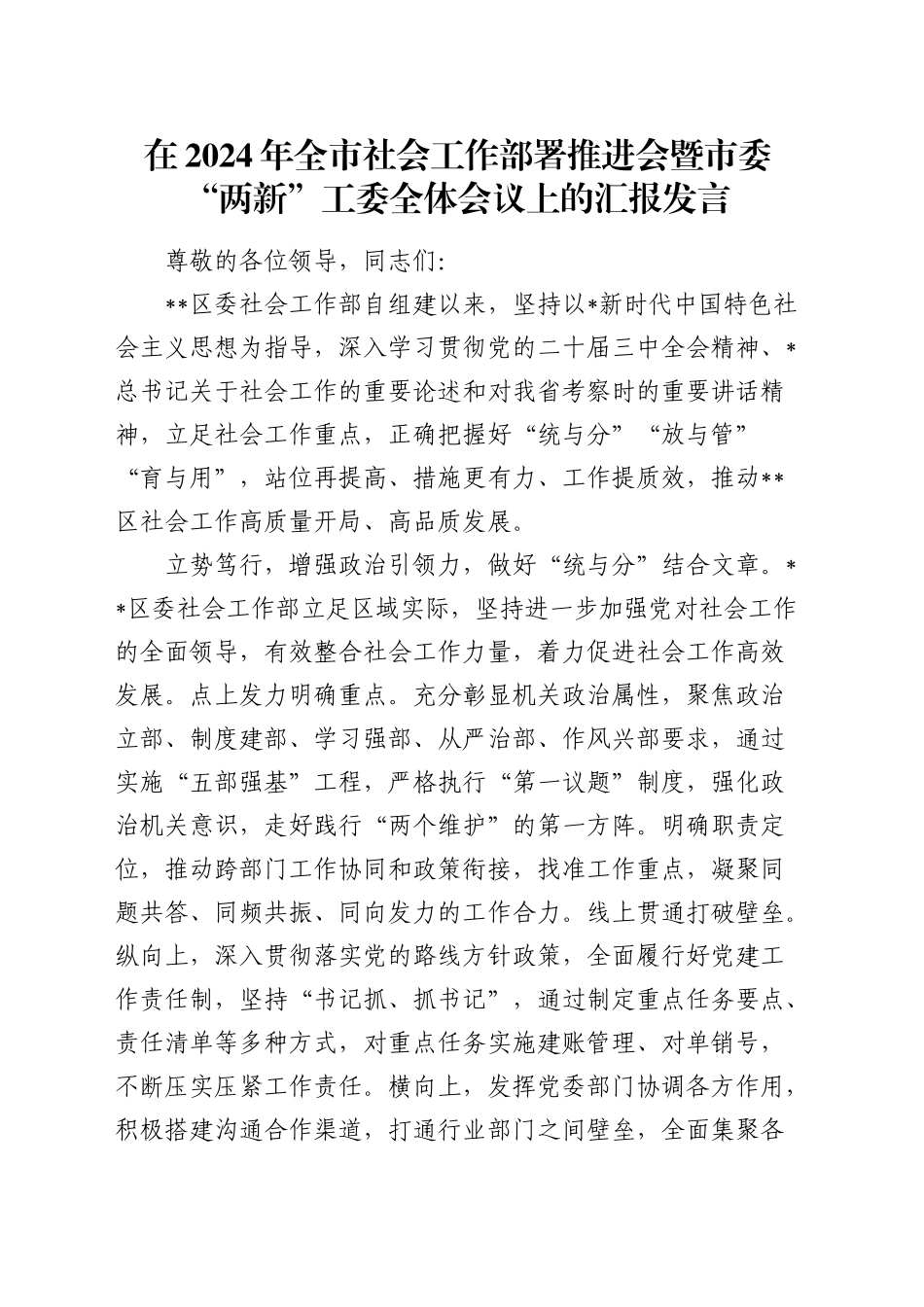 在全市社会工作部署推进会暨市委“两新”工委全体会议上的汇报发言_第1页