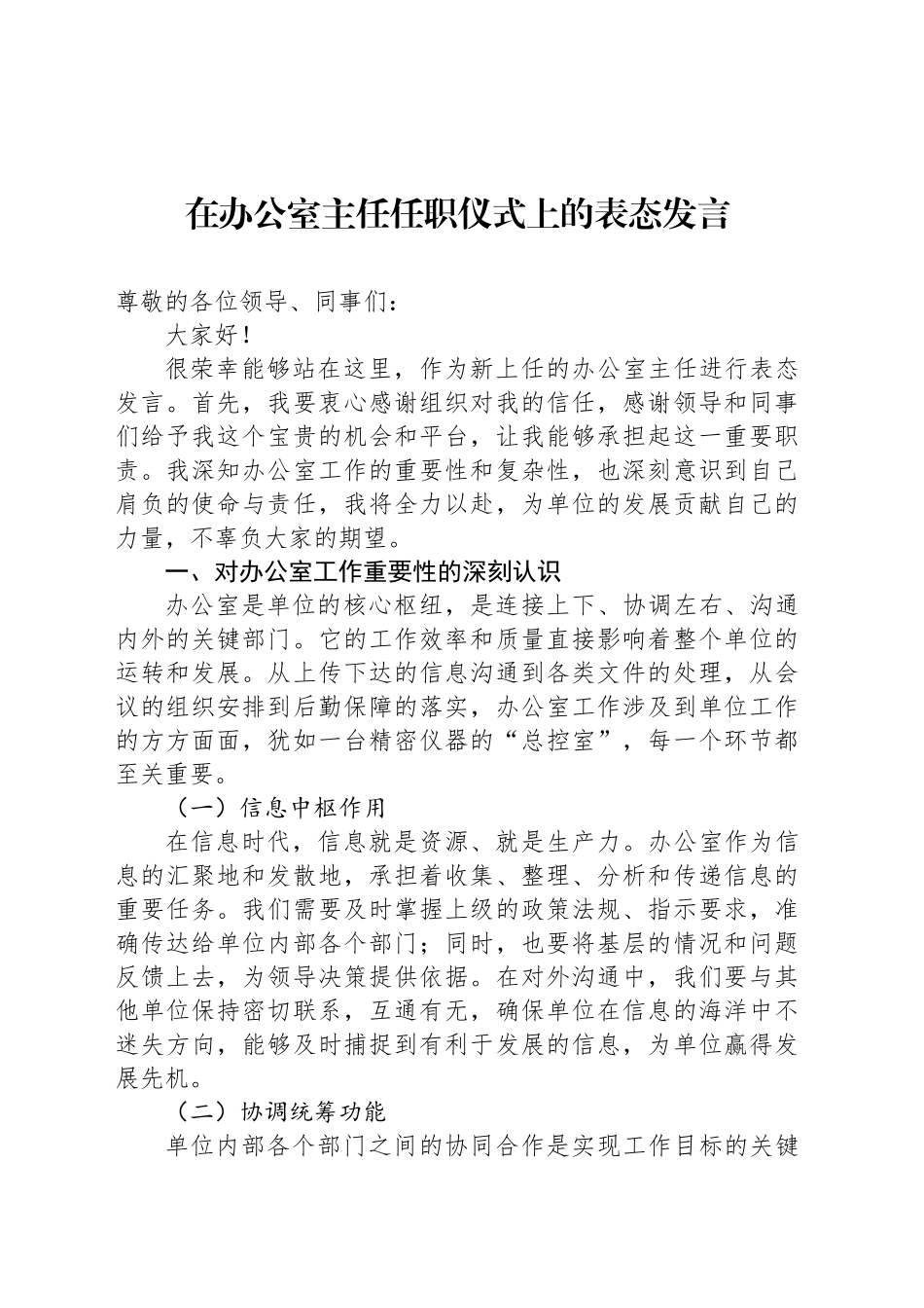 在办公室主任任职仪式上的表态发言_第1页