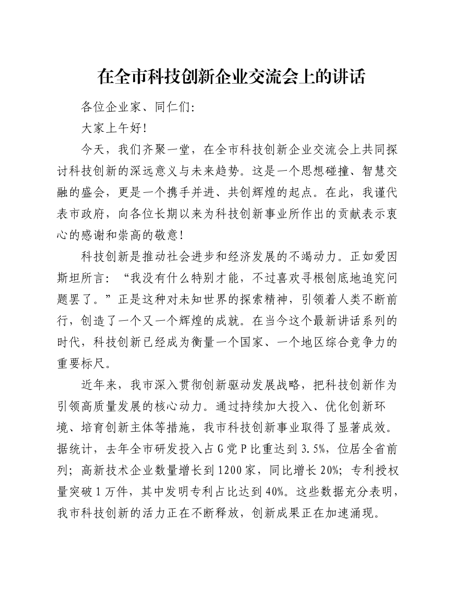 在全市科技创新企业交流会上的讲话_第1页