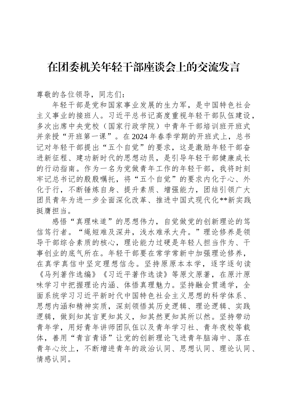 在团委机关年轻干部座谈会上的交流发言_第1页