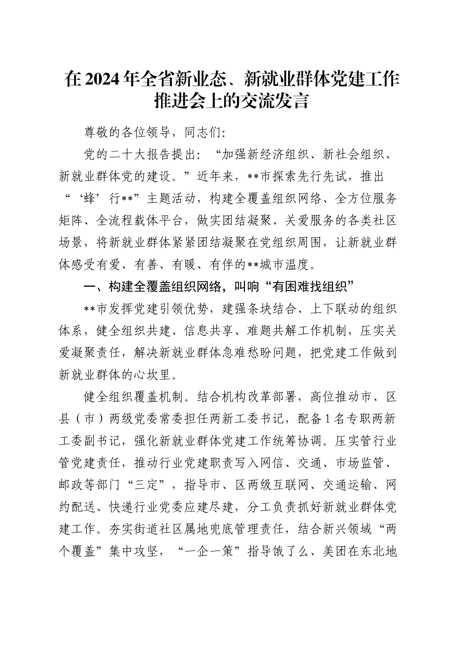 在全省新业态、新就业群体党建工作推进会上的交流发言_第1页