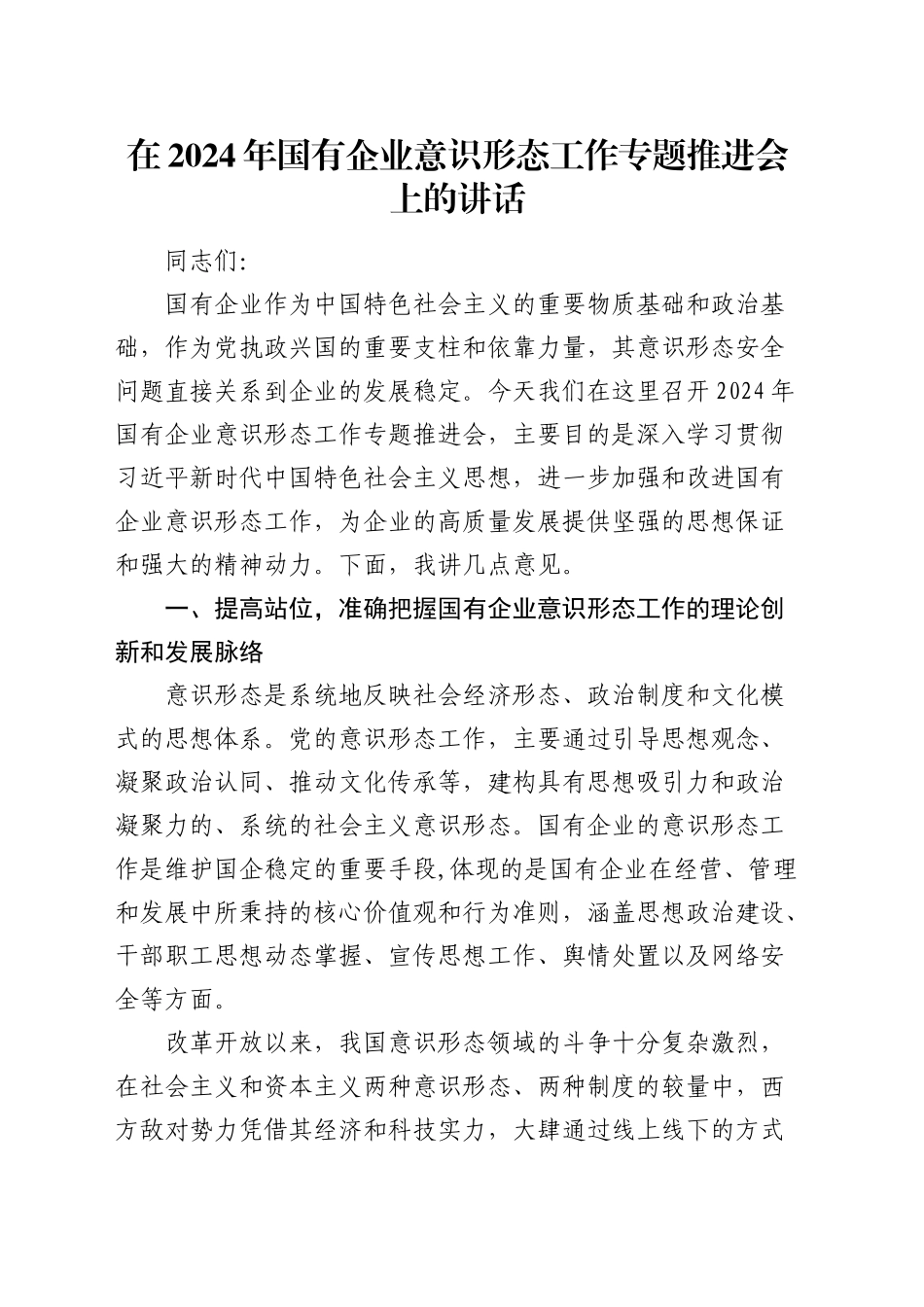 在国有企业意识形态工作专题推进会上的讲话（公司）_第1页