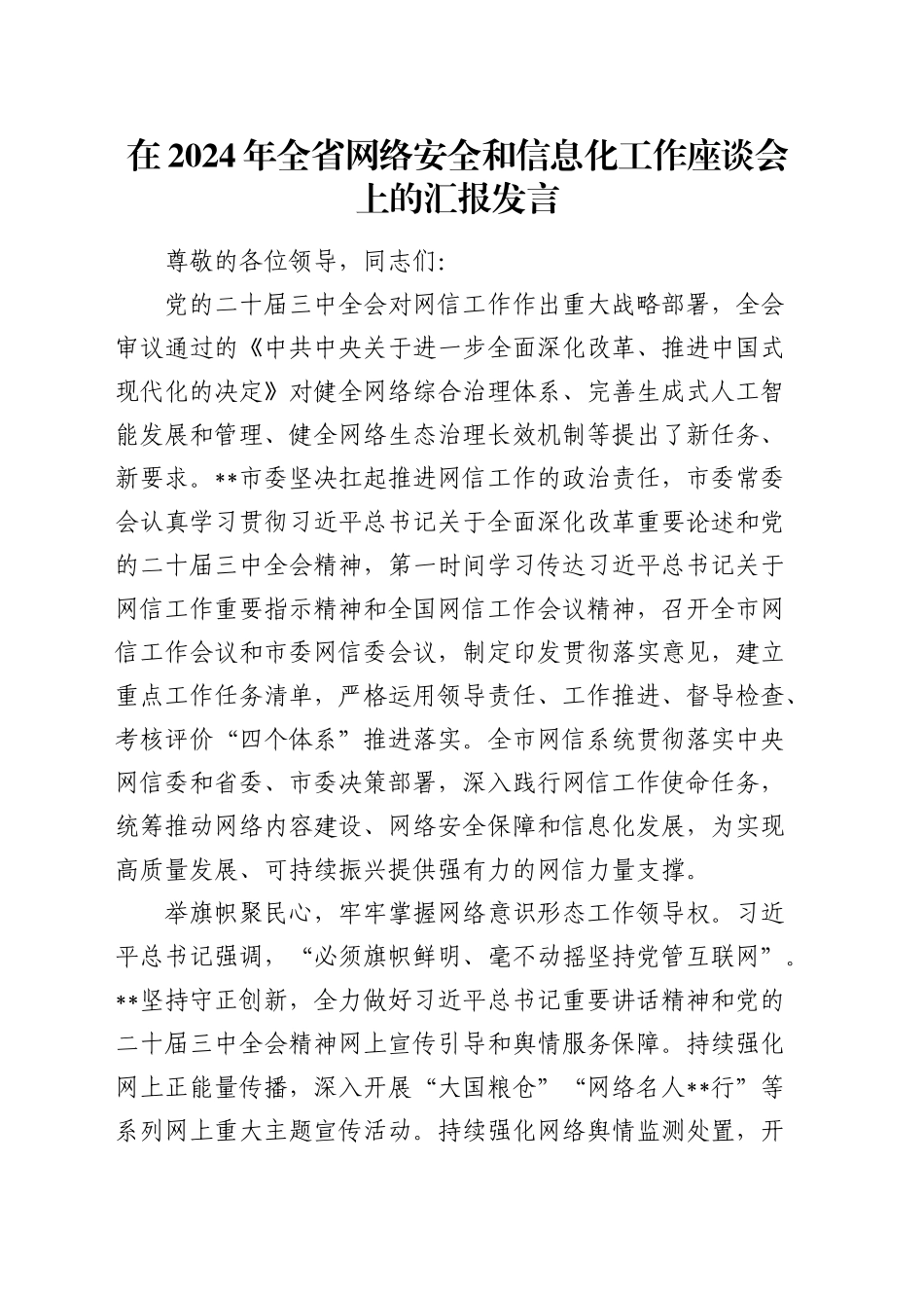 在全省网络安全和信息化工作座谈会上的汇报发言_第1页