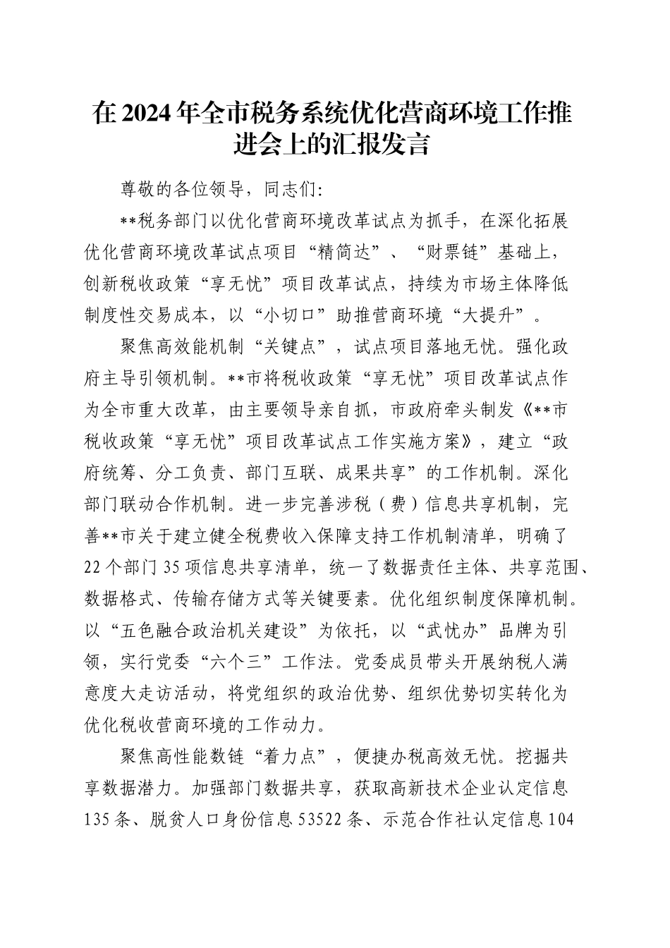 在全市税务系统优化营商环境工作推进会上的汇报发言_第1页