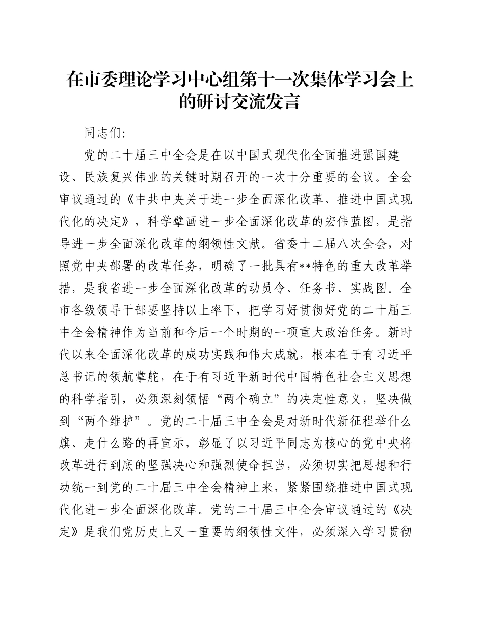 在市委理论学习中心组第十一次集体学习会上的研讨交流发言_第1页