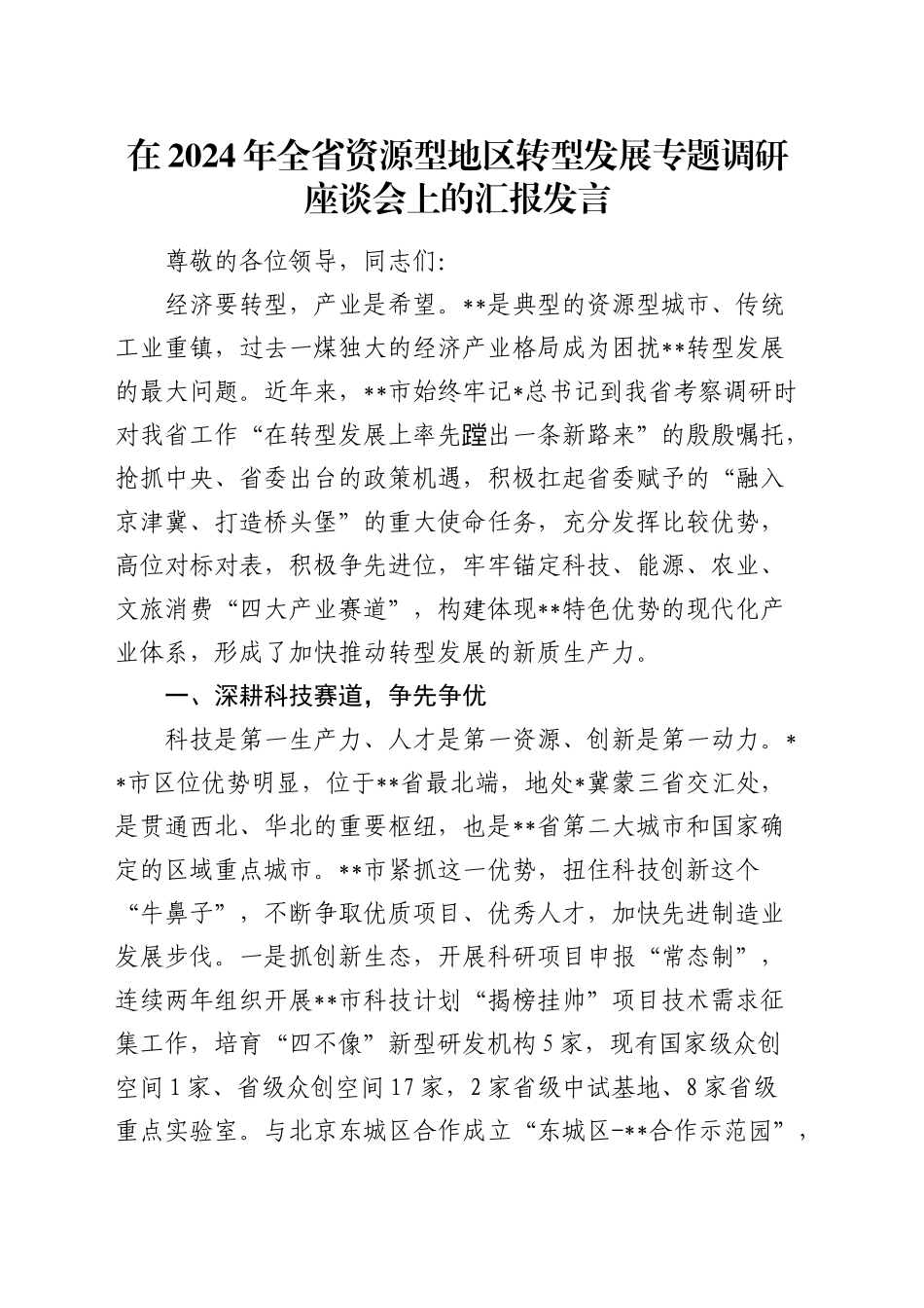 在全省资源型地区转型发展专题调研座谈会上的汇报发言_第1页