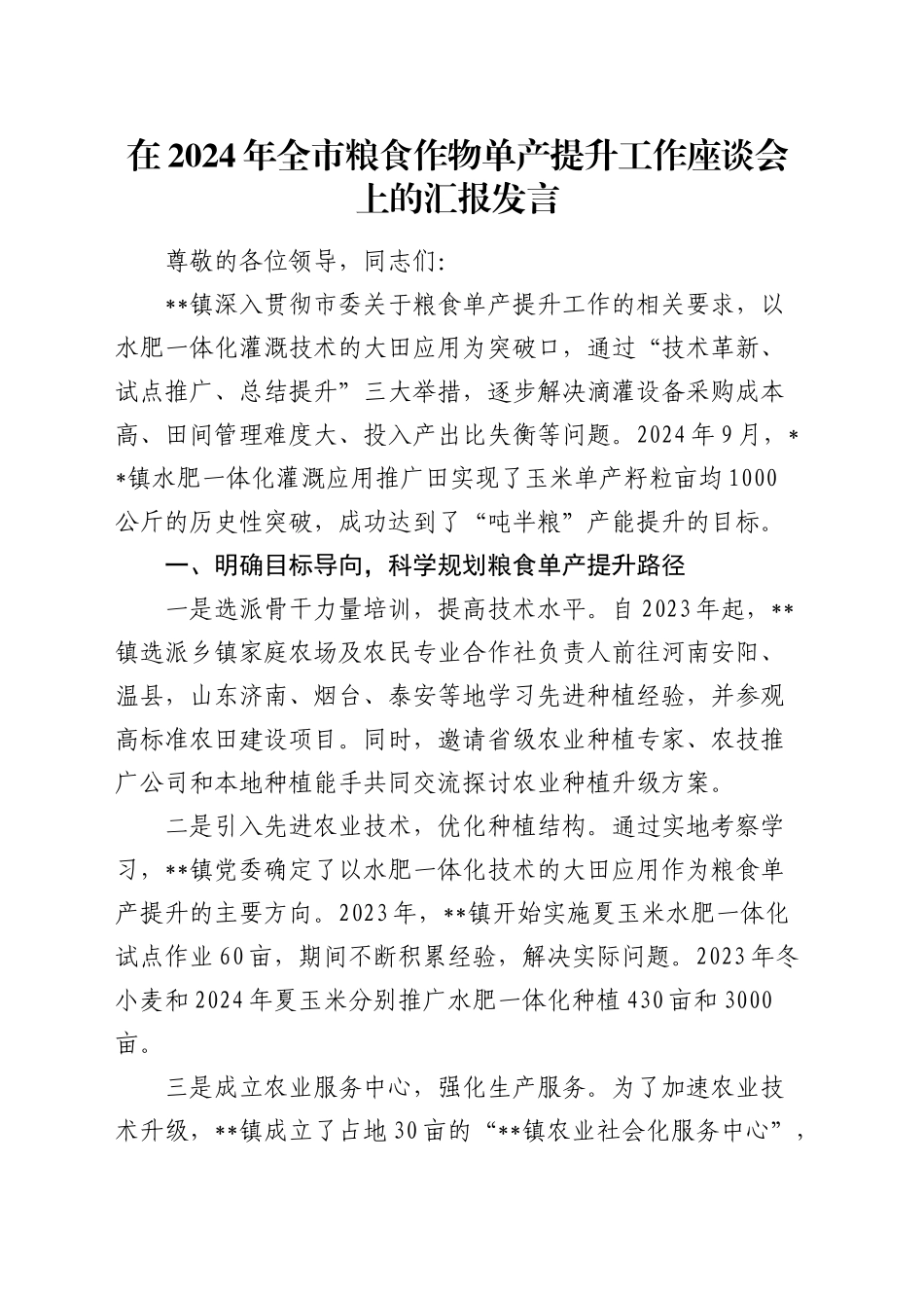 在全市粮食作物单产提升工作座谈会上的汇报发言_第1页