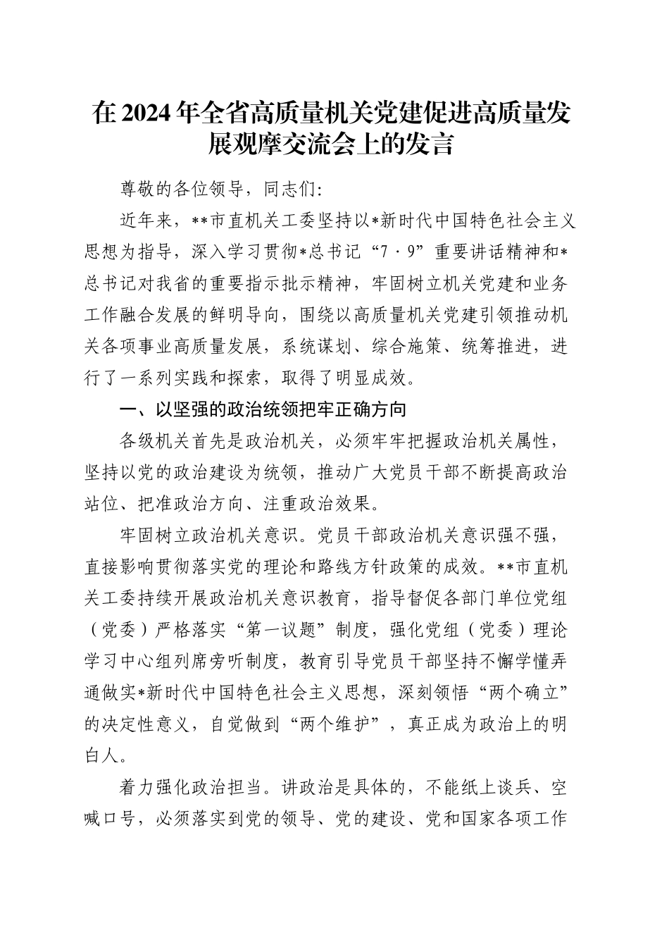 在全省高质量机关党建促进高质量发展观摩交流会上的发言_第1页