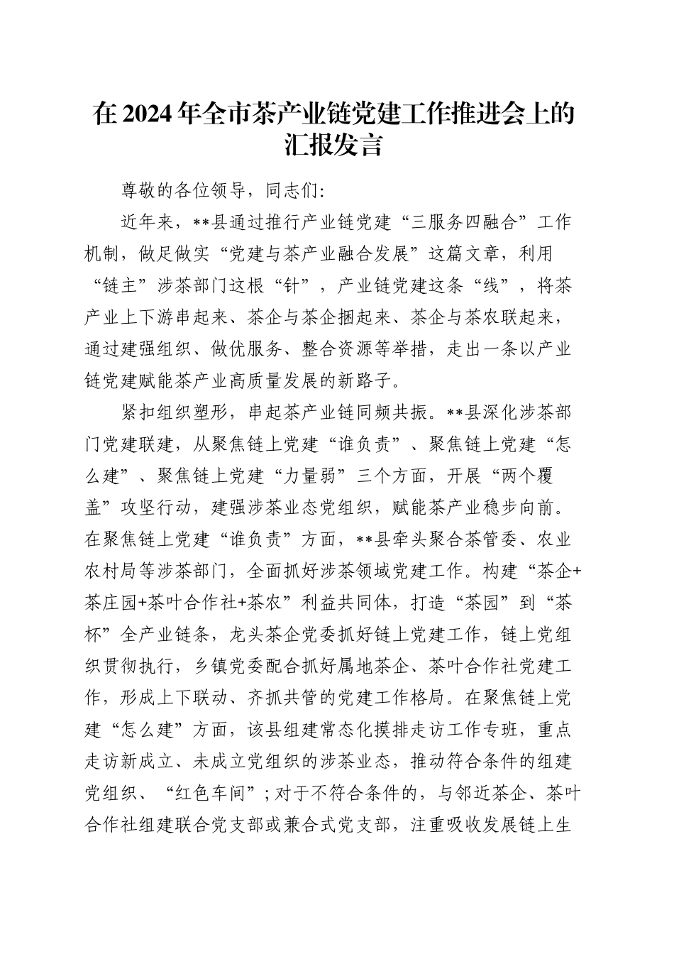 在全市茶产业链党建工作推进会上的汇报发言_第1页