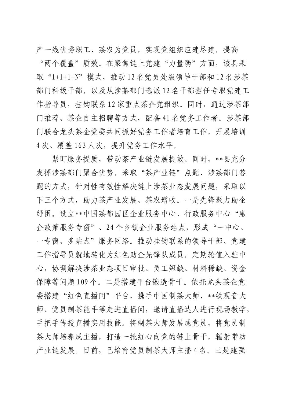 在全市茶产业链党建工作推进会上的汇报发言_第2页