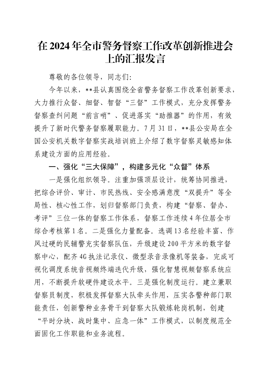 在全市警务督察工作改革创新推进会上的汇报发言_第1页
