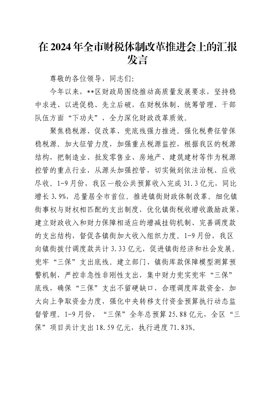 在全市财税体制改革推进会上的汇报发言_第1页