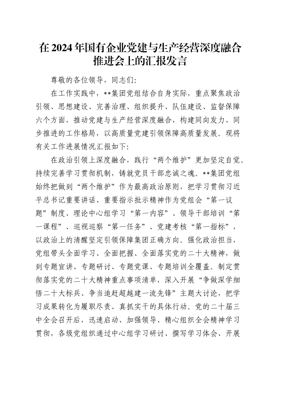 在国有企业党建与生产经营深度融合推进会上的汇报发言（公司）_第1页