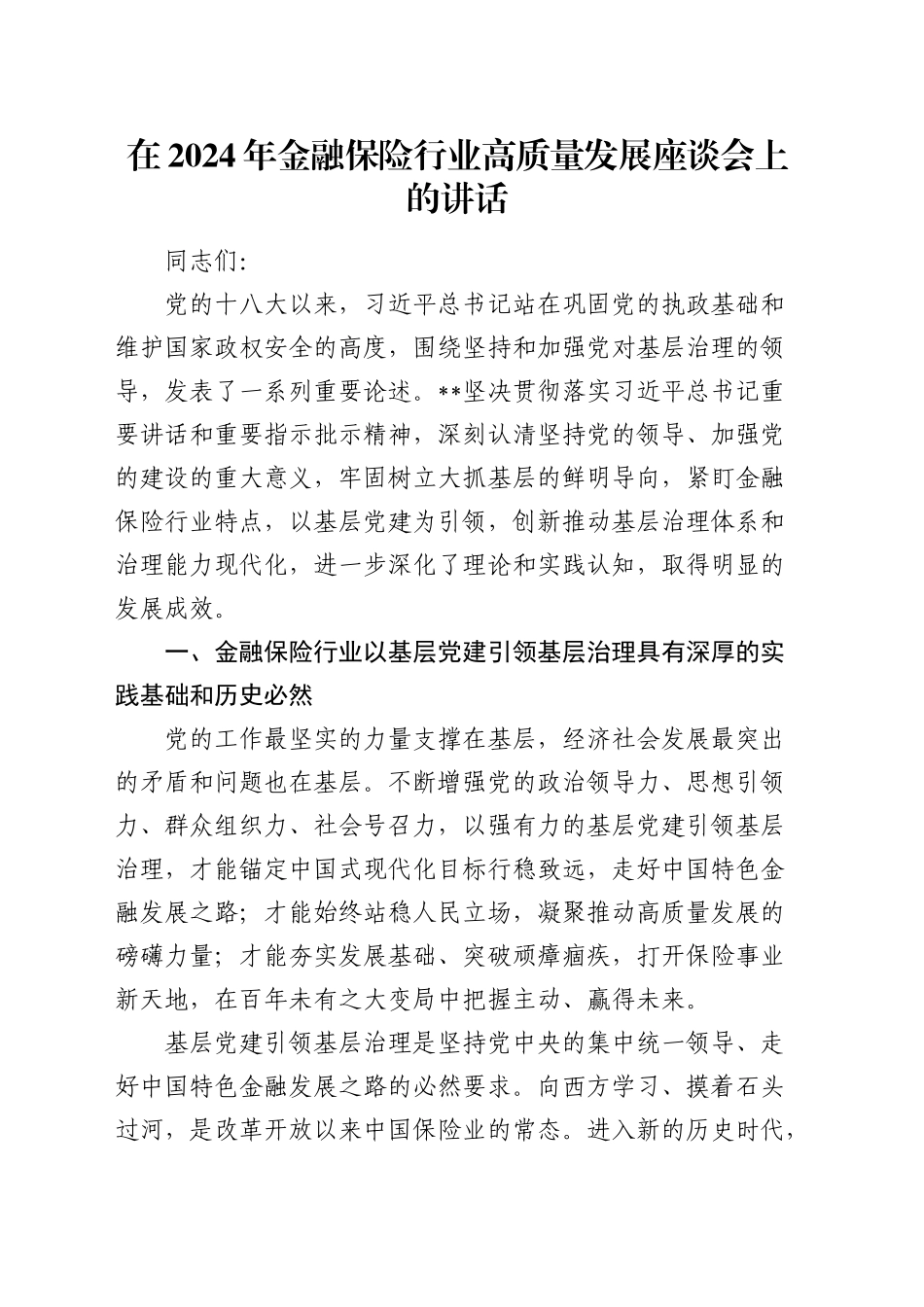 在金融保险行业高质量发展座谈会上的讲话_第1页