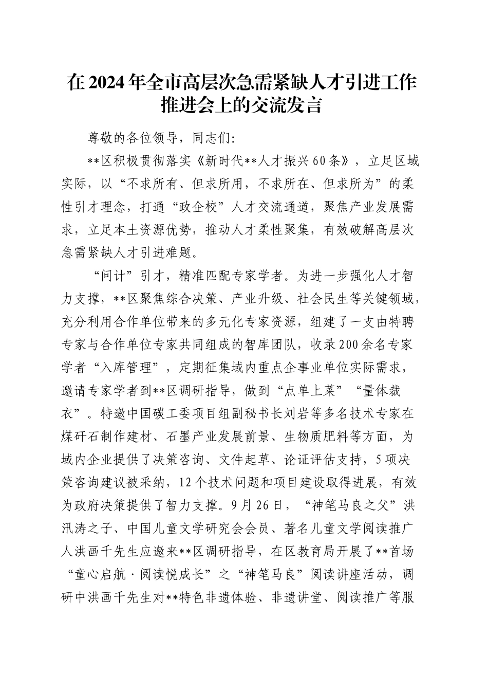 在全市高层次急需紧缺人才引进工作推进会上的交流发言_第1页