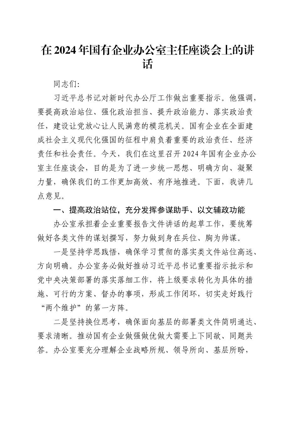 在国有企业办公室主任座谈会上的讲话（公司）_第1页