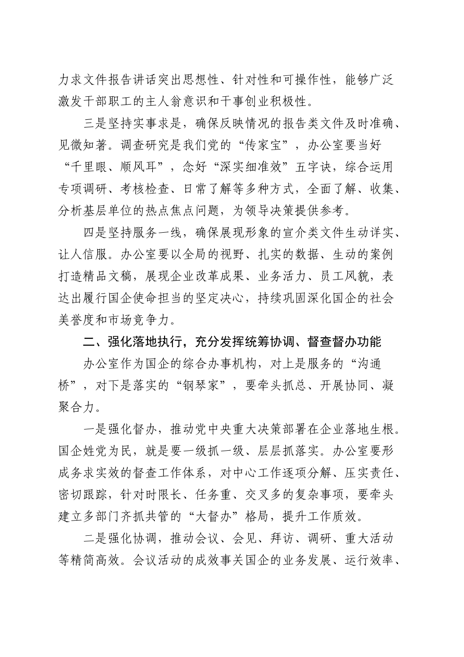 在国有企业办公室主任座谈会上的讲话（公司）_第2页