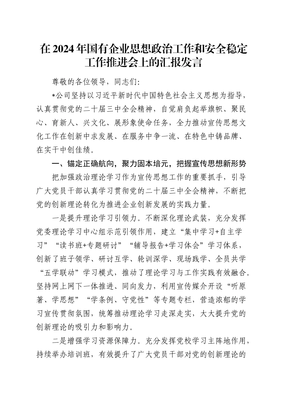 在国有企业思想政治工作和安全稳定工作推进会上的汇报发言（公司）_第1页