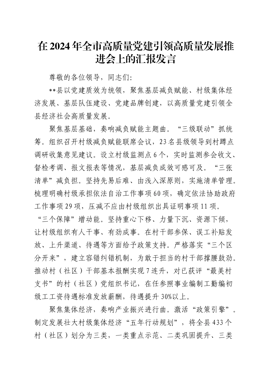 在全市高质量党建引领高质量发展推进会上的汇报发言_第1页