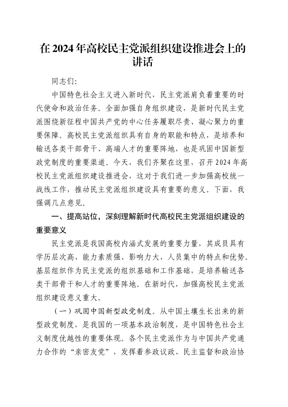 在高校民主党派组织建设推进会上的讲话_第1页
