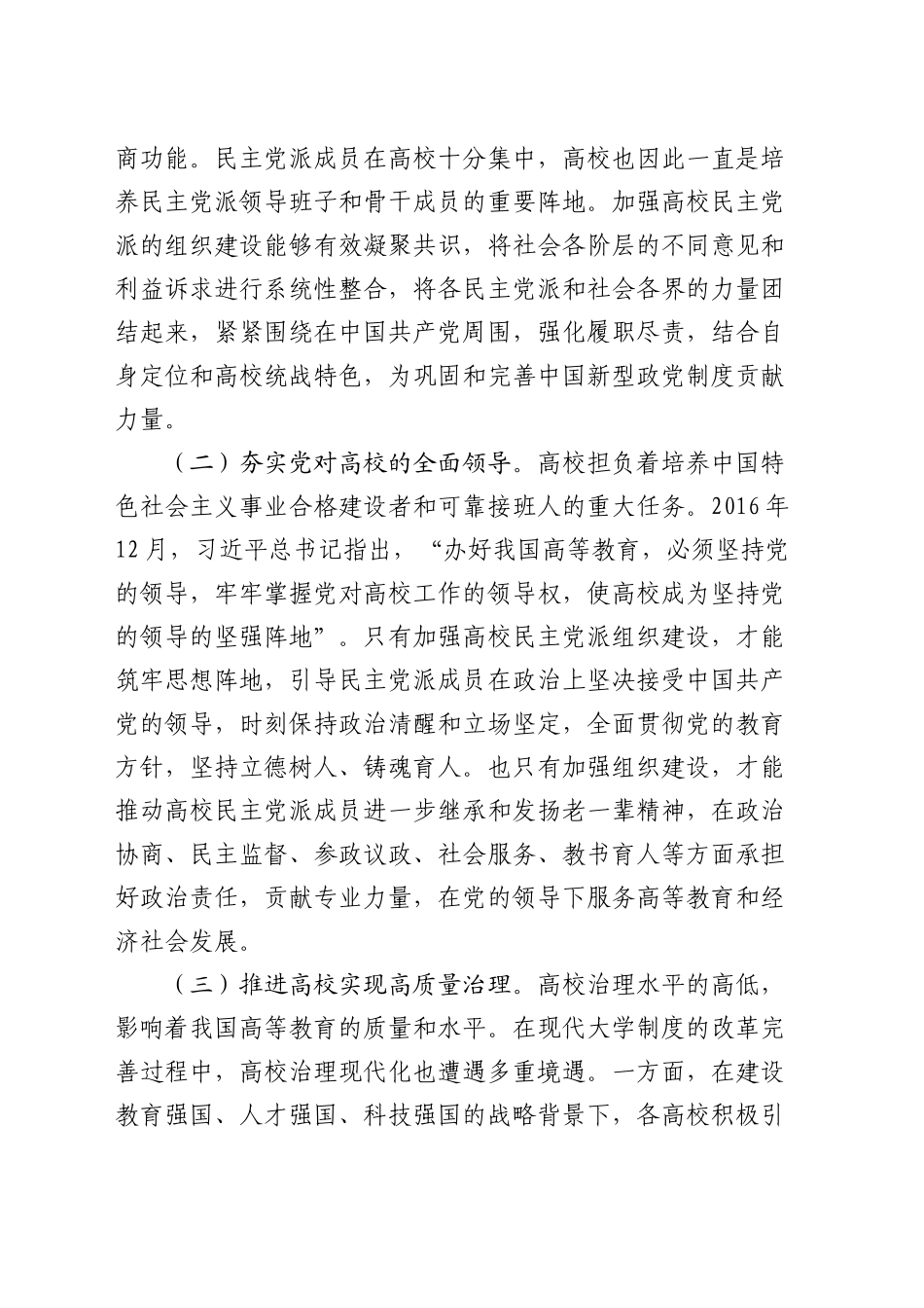 在高校民主党派组织建设推进会上的讲话_第2页