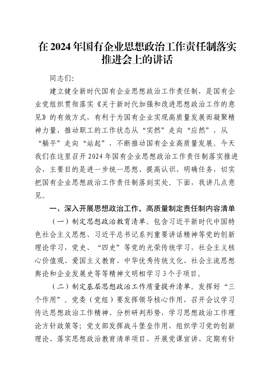 在国有企业思想政治工作责任制落实推进会上的讲话（公司）_第1页