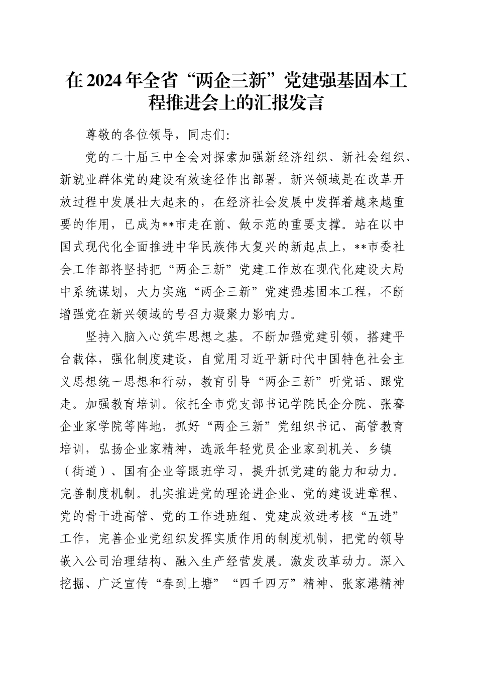 在全省“两企三新”党建强基固本工程推进会上的汇报发言_第1页