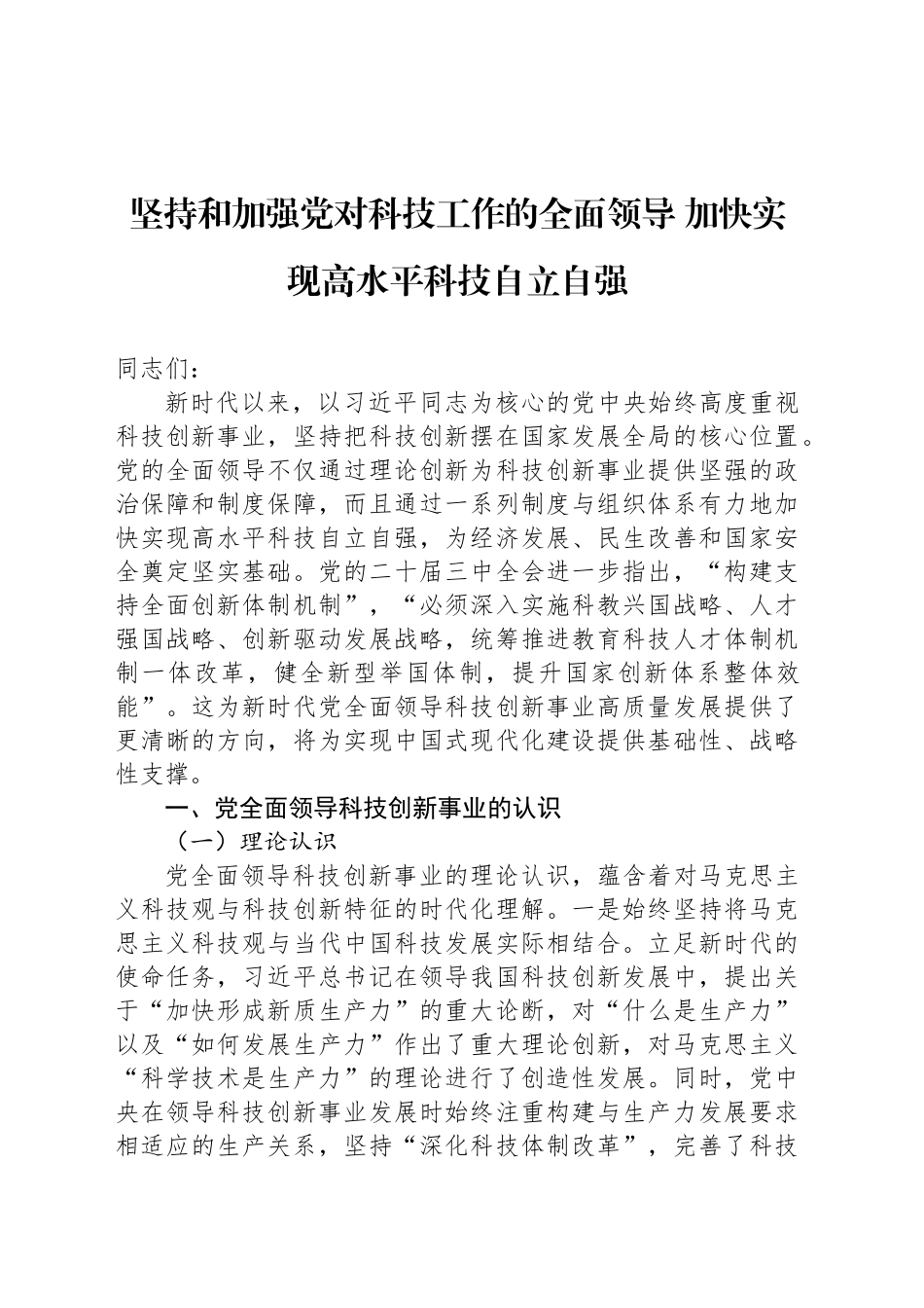 坚持和加强党对科技工作的全面领导 加快实现高水平科技自立自强_第1页