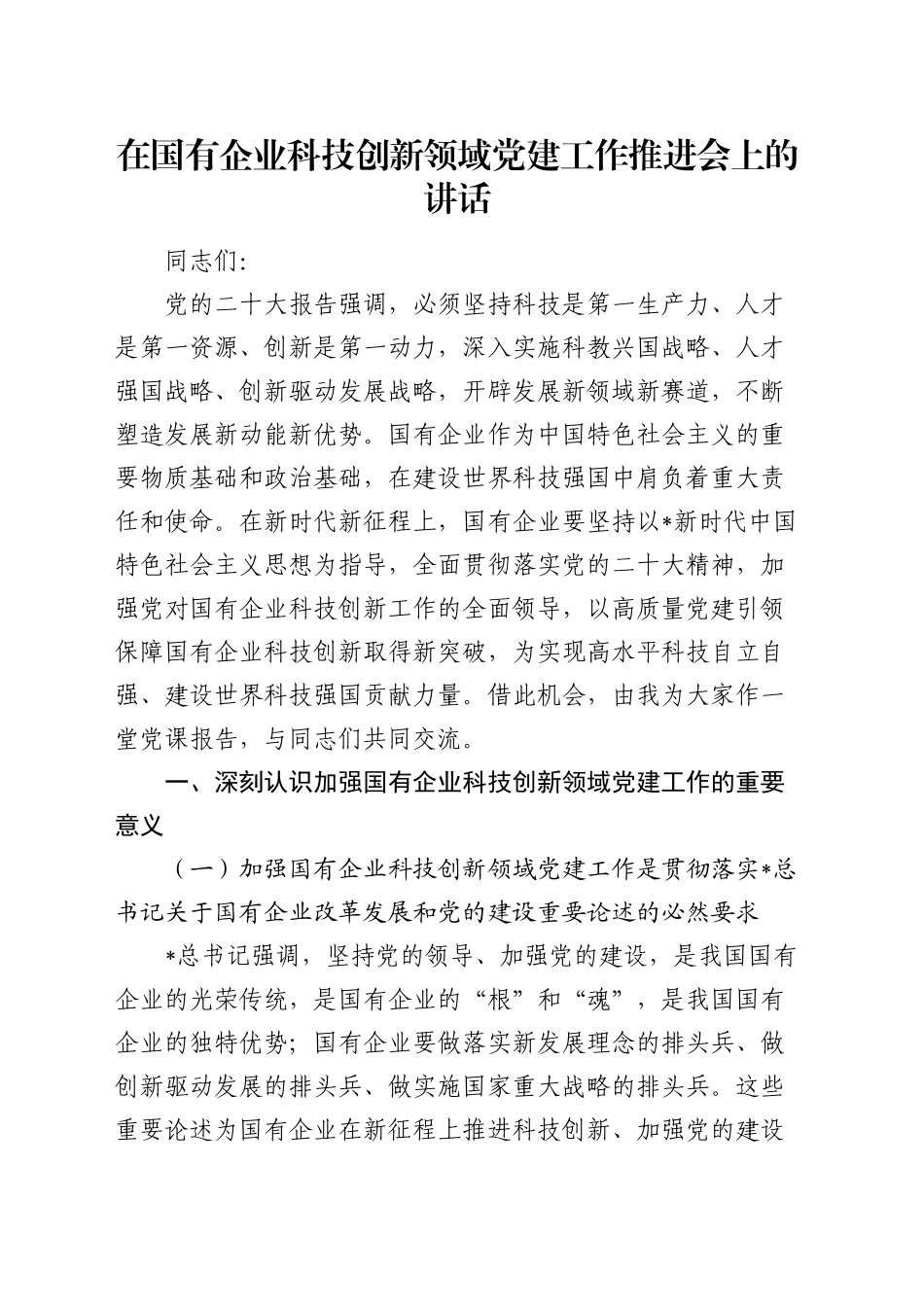 在国有企业科技创新领域党建工作推进会上的讲话（公司）_第1页