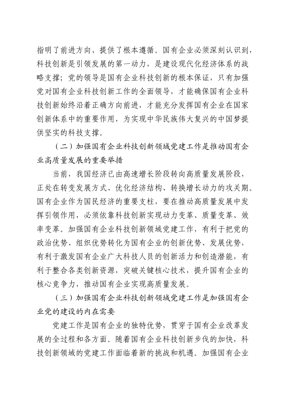 在国有企业科技创新领域党建工作推进会上的讲话（公司）_第2页