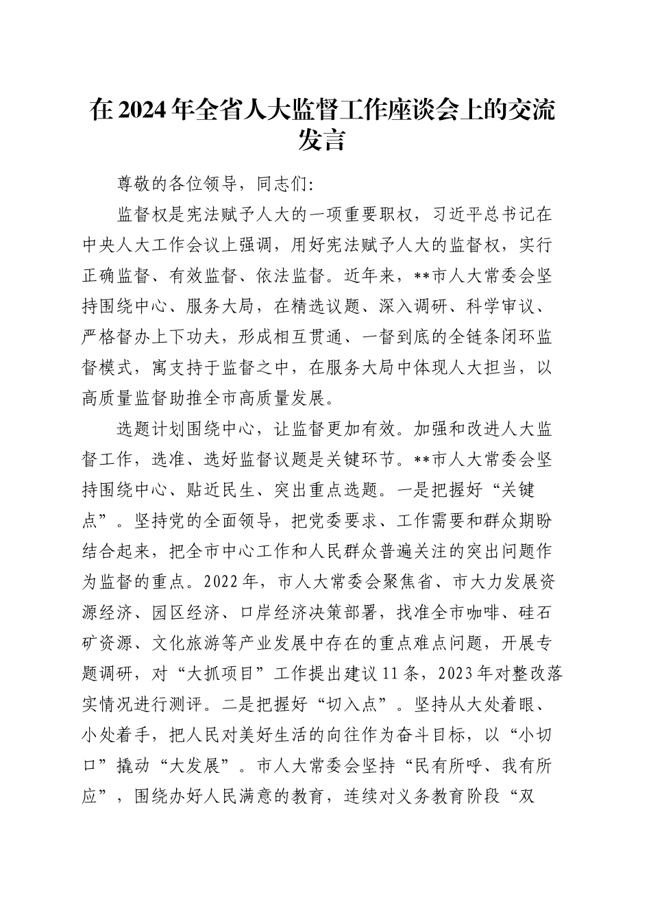 在全省人大监督工作座谈会上的交流发言_第1页