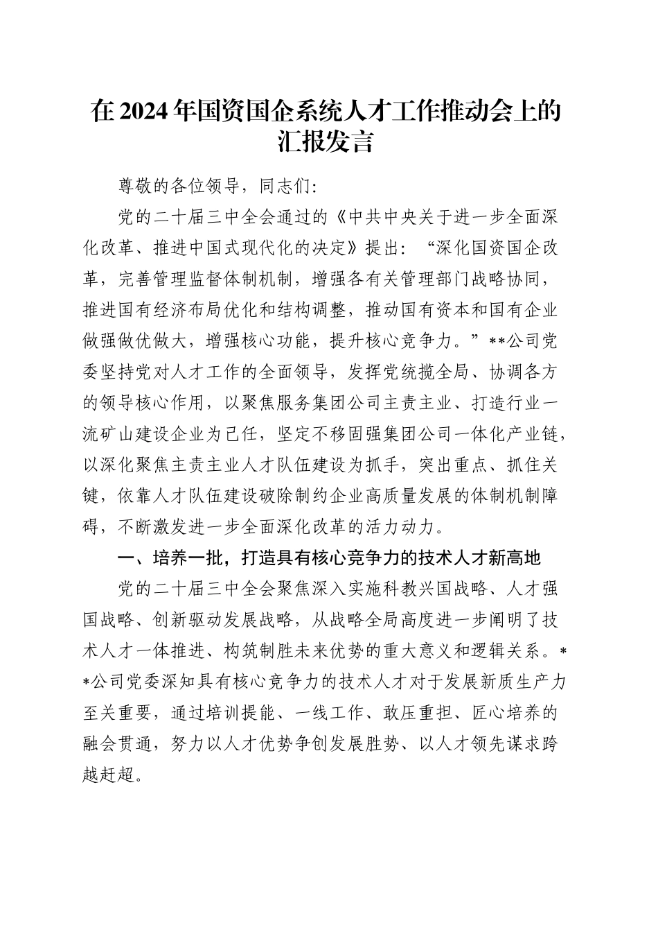 在国资国企系统人才工作推动会上的汇报发言_第1页