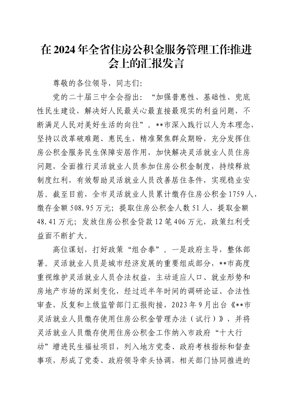 在全省住房公积金服务管理工作推进会上的汇报发言_第1页