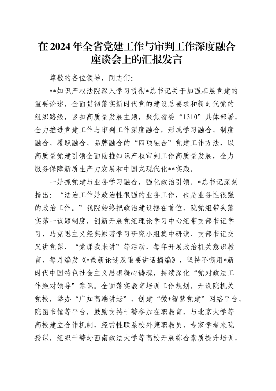 在全省党建工作与审判工作深度融合座谈会上的汇报发言_第1页