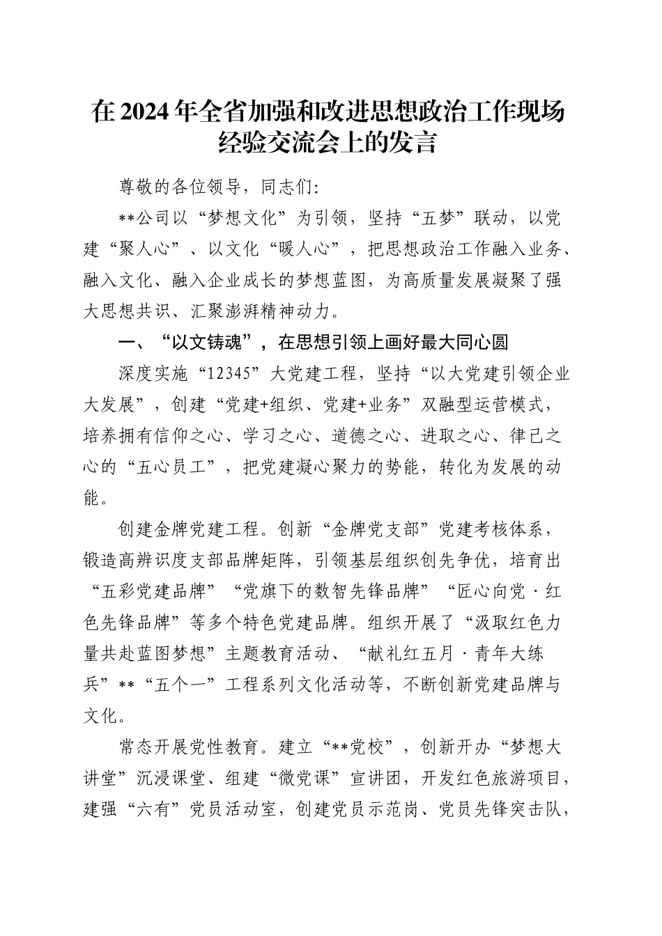 在全省加强和改进思想政治工作现场经验交流会上的发言_第1页