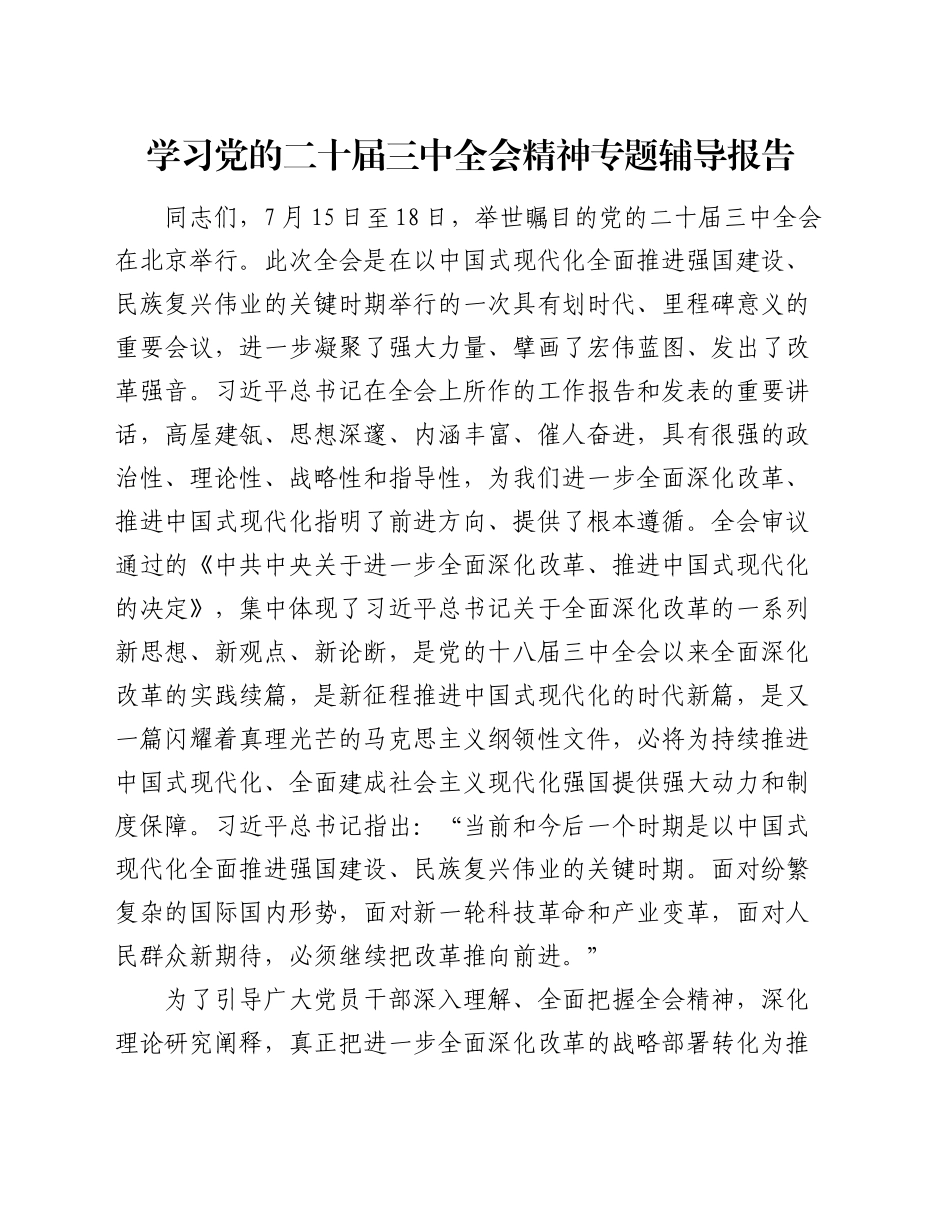 学习党的二十届三中全会精神专题辅导报告_第1页