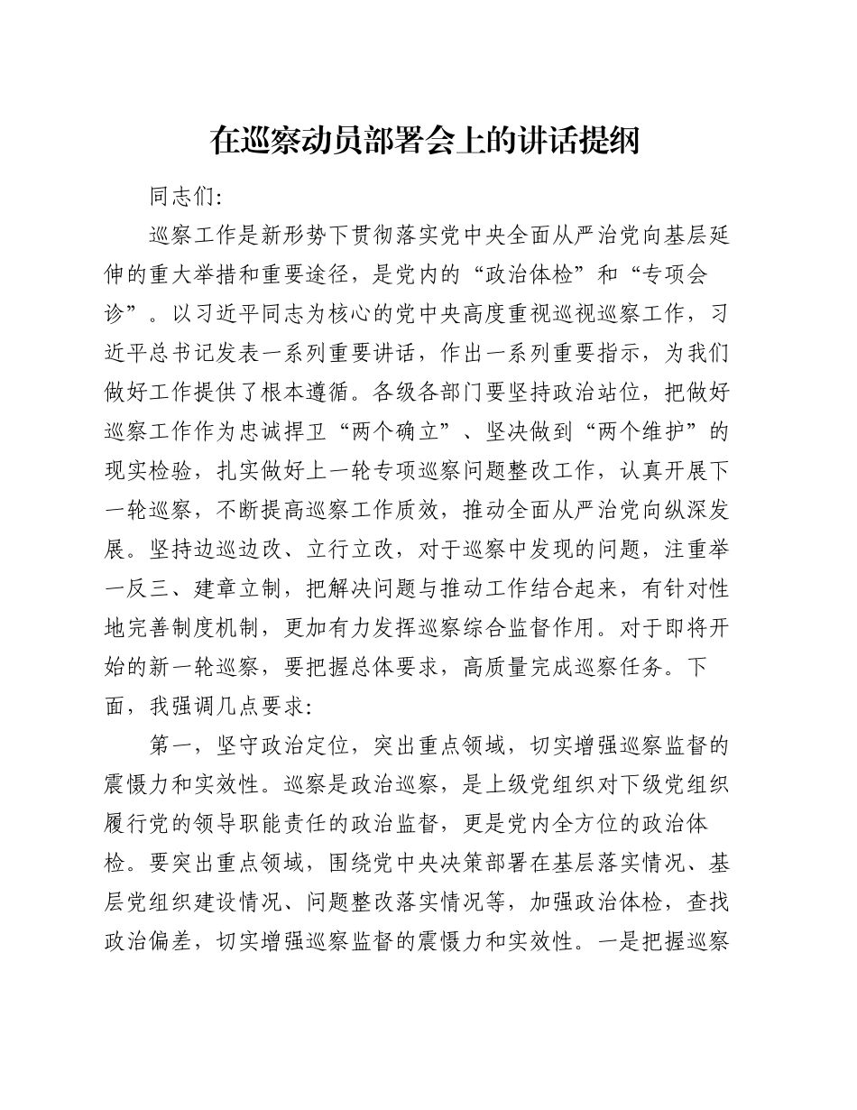 在巡察动员部署会上的讲话提纲_第1页