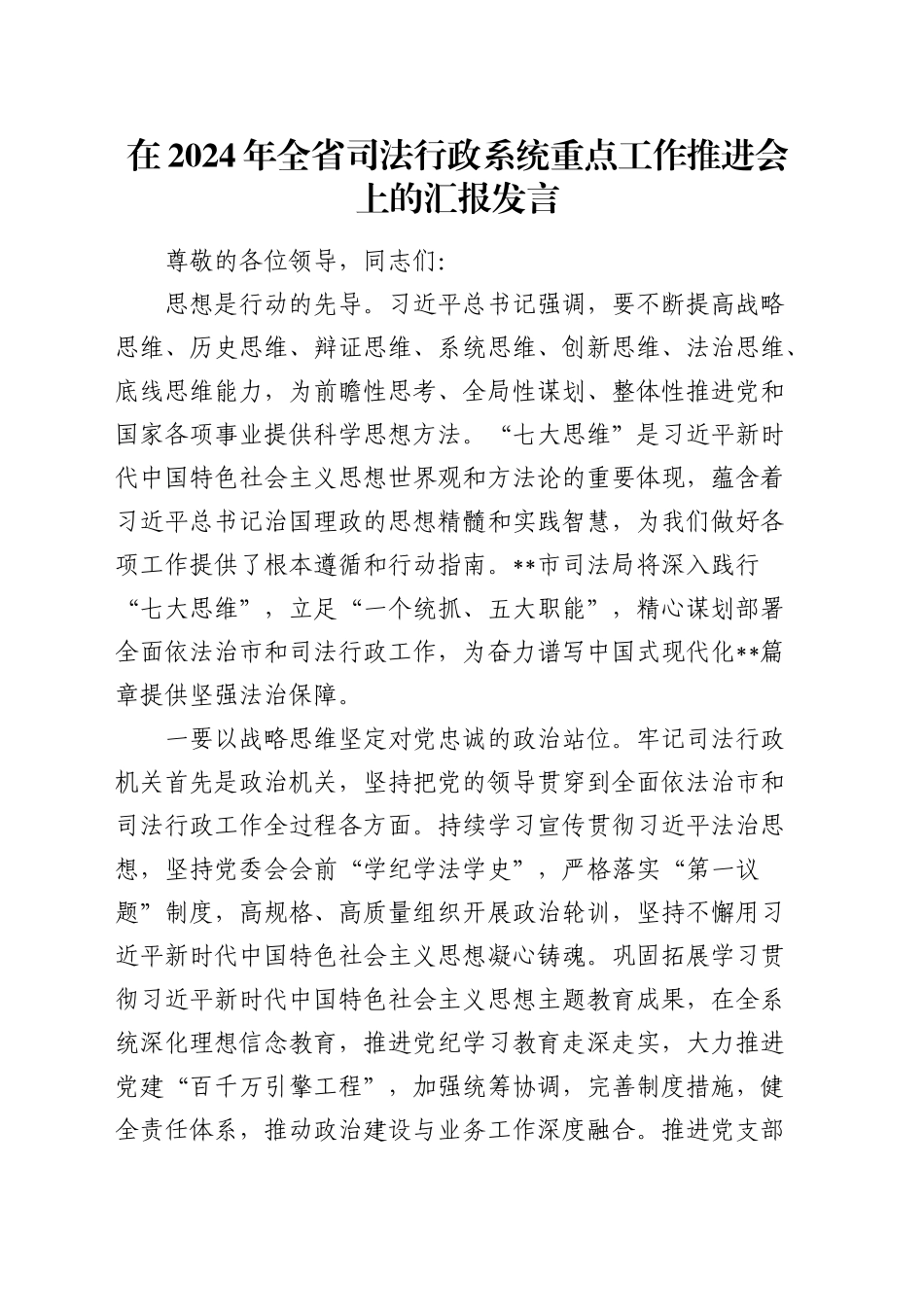 在全省司法行政系统重点工作推进会上的汇报发言_第1页
