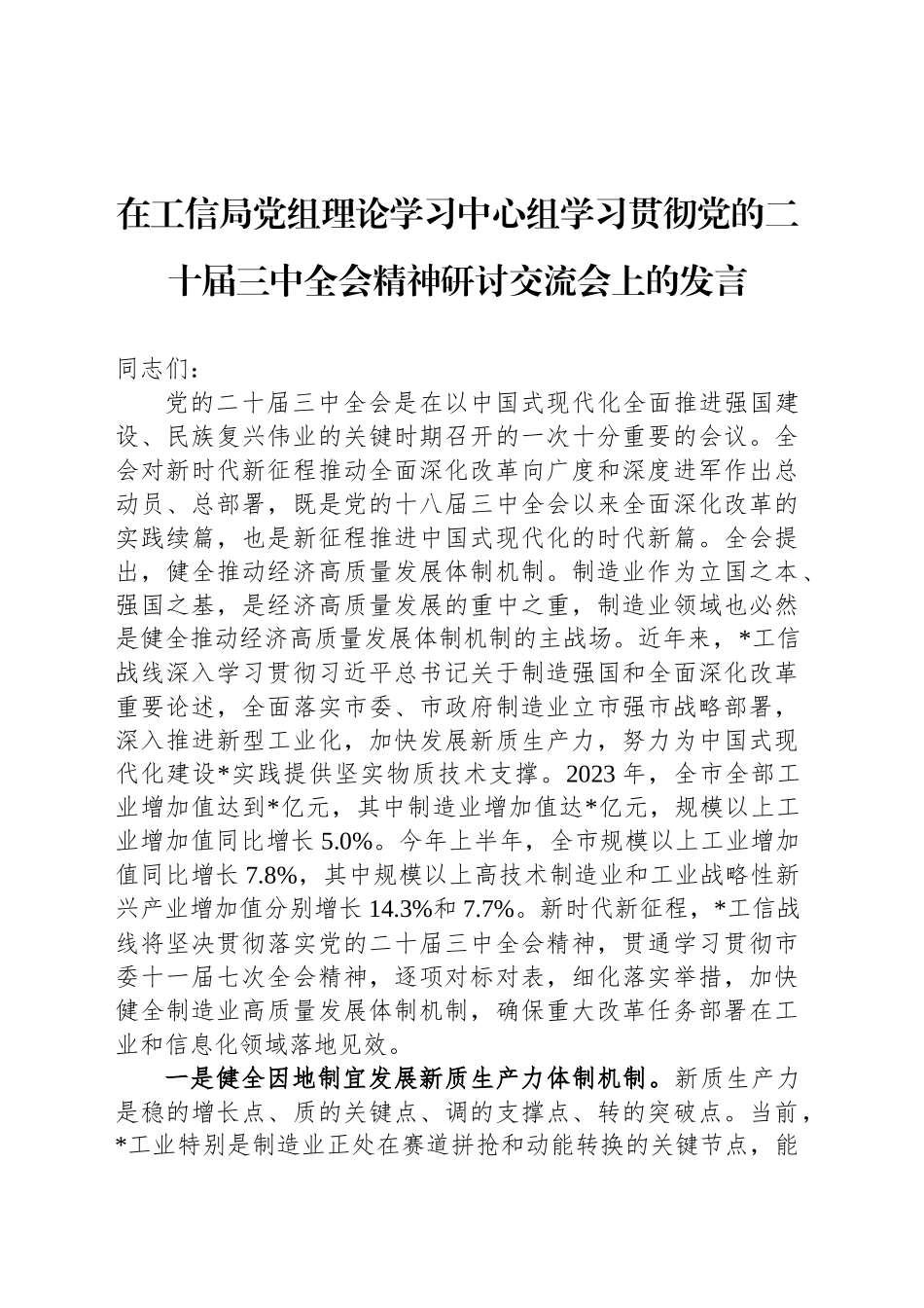 在工信局党组理论学习中心组学习贯彻党的二十届三中全会精神研讨交流会上的发言_第1页