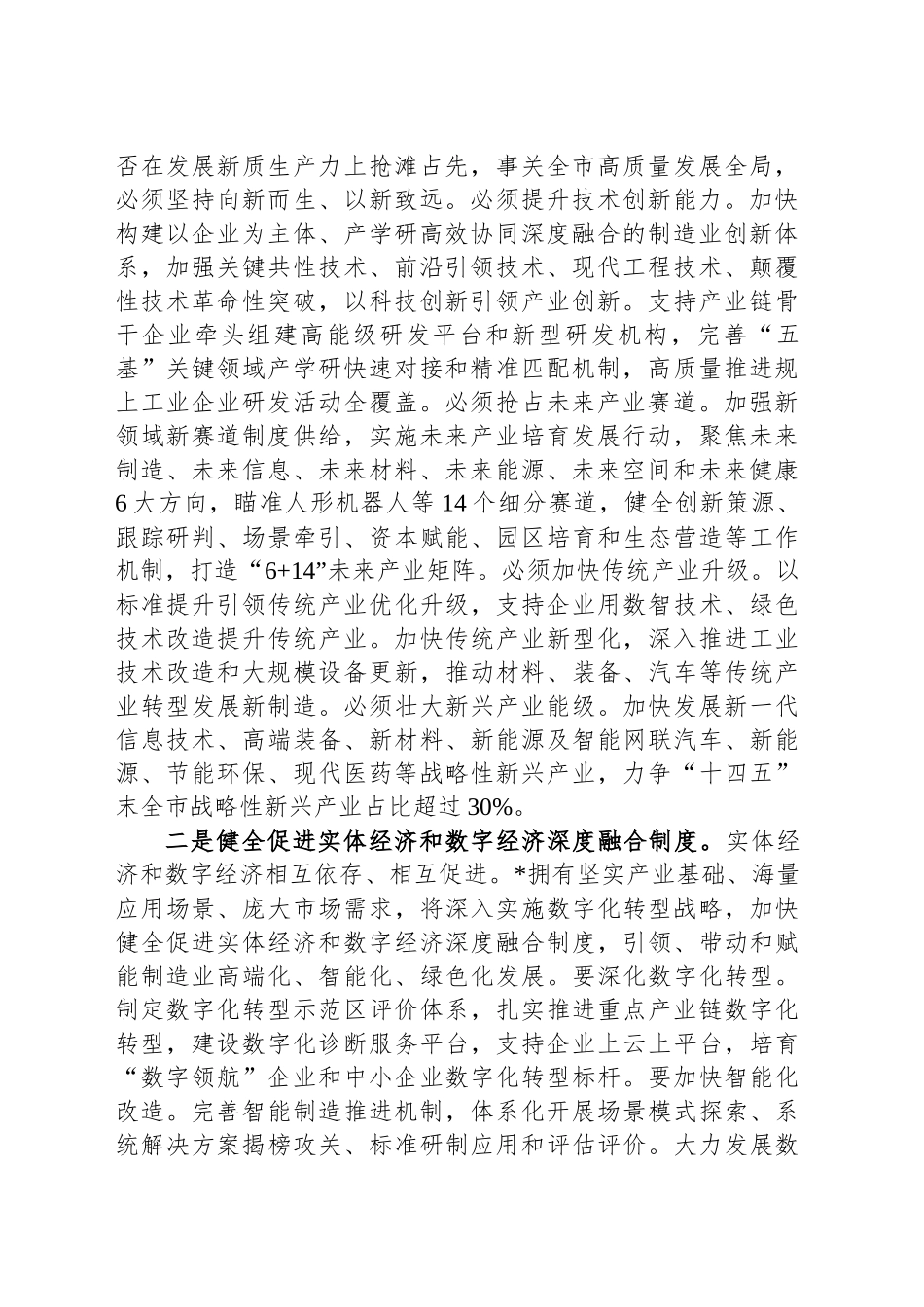 在工信局党组理论学习中心组学习贯彻党的二十届三中全会精神研讨交流会上的发言_第2页