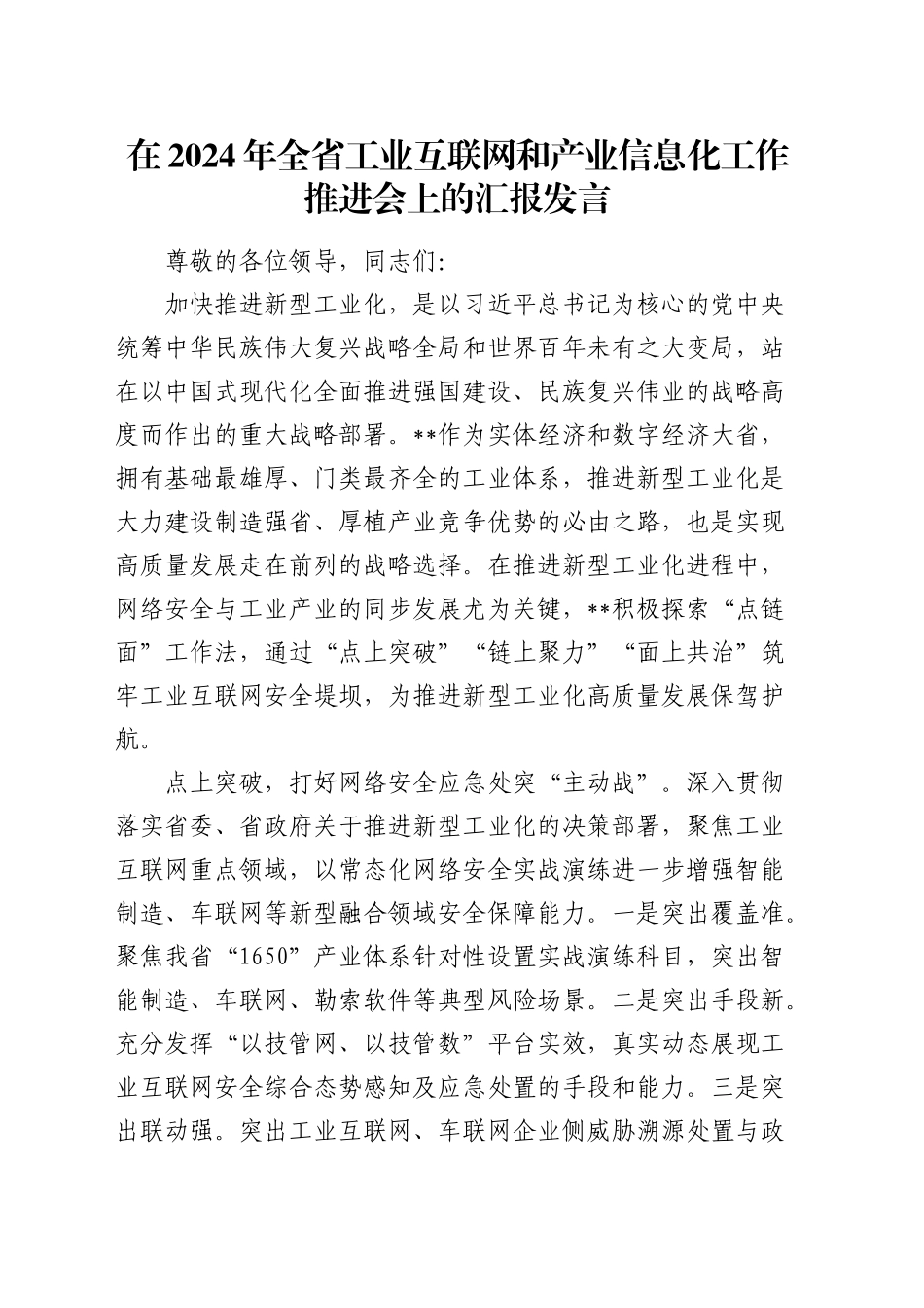 在全省工业互联网和产业信息化工作推进会上的汇报发言_第1页