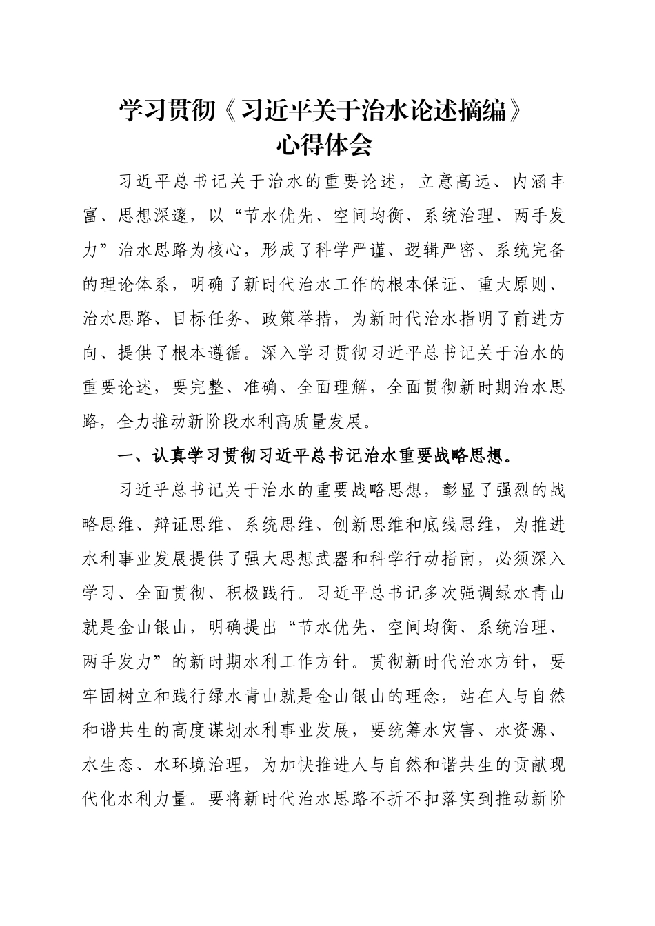 学习贯彻《习近平关于治水论述摘编》心得体会_第1页
