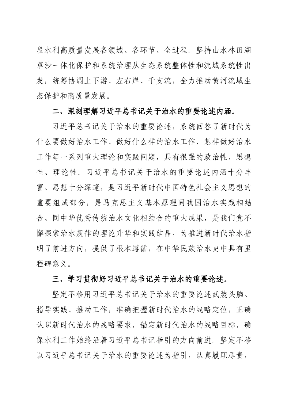 学习贯彻《习近平关于治水论述摘编》心得体会_第2页