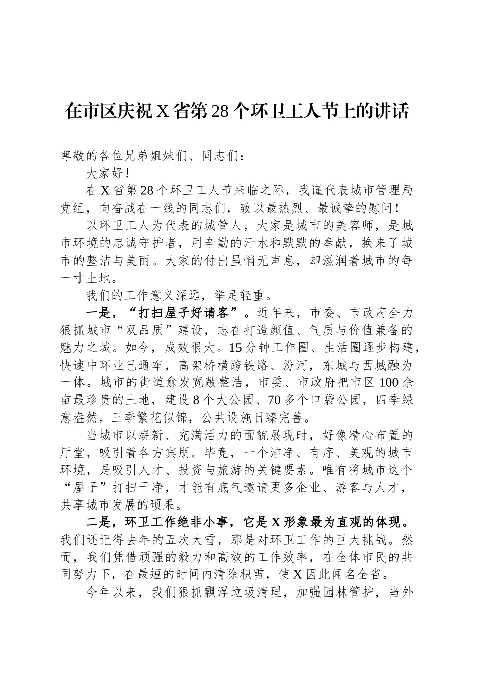 在市区庆祝X省第28个环卫工人节上的讲话_第1页