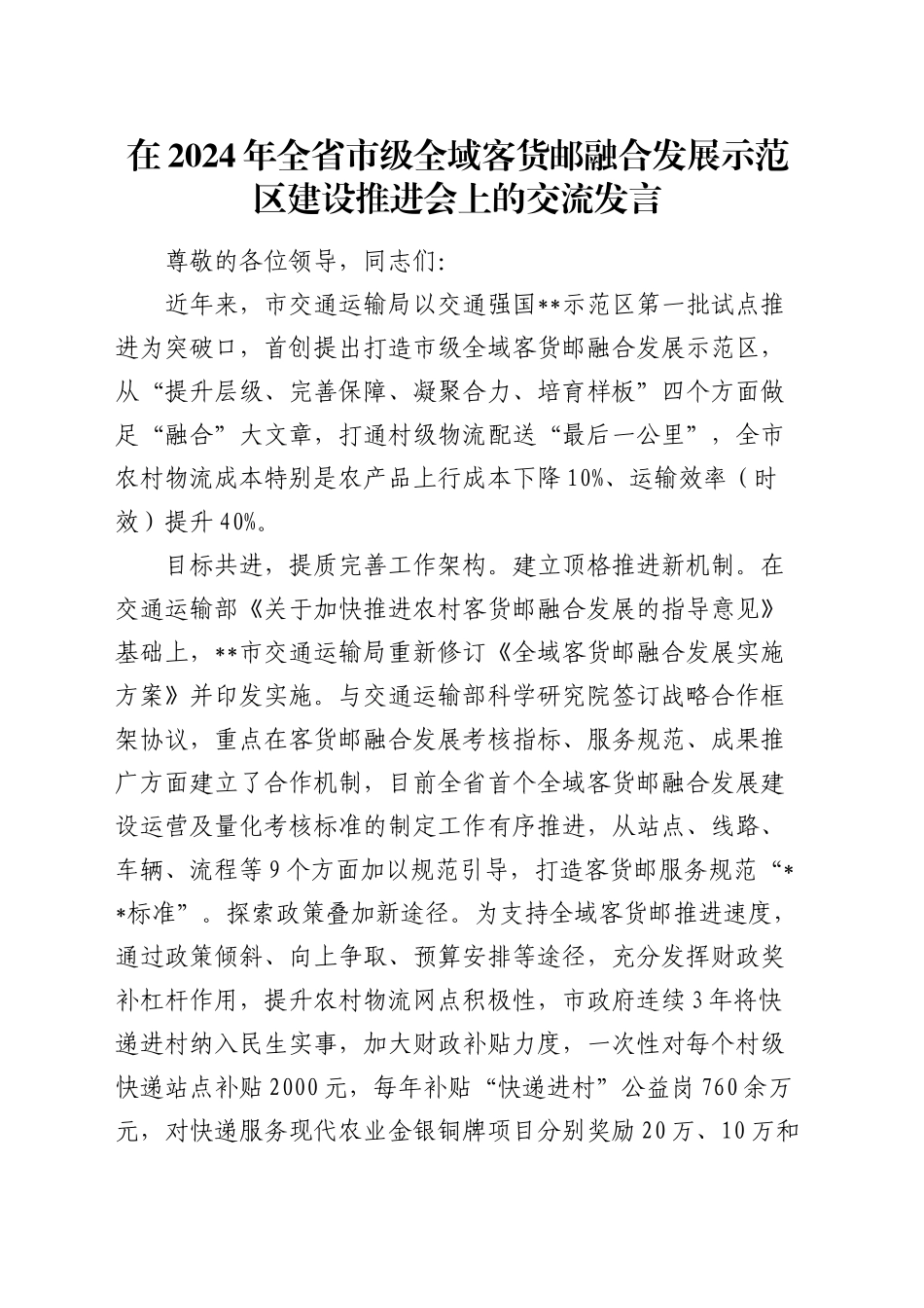 在全省市级全域客货邮融合发展示范区建设推进会上的交流发言_第1页