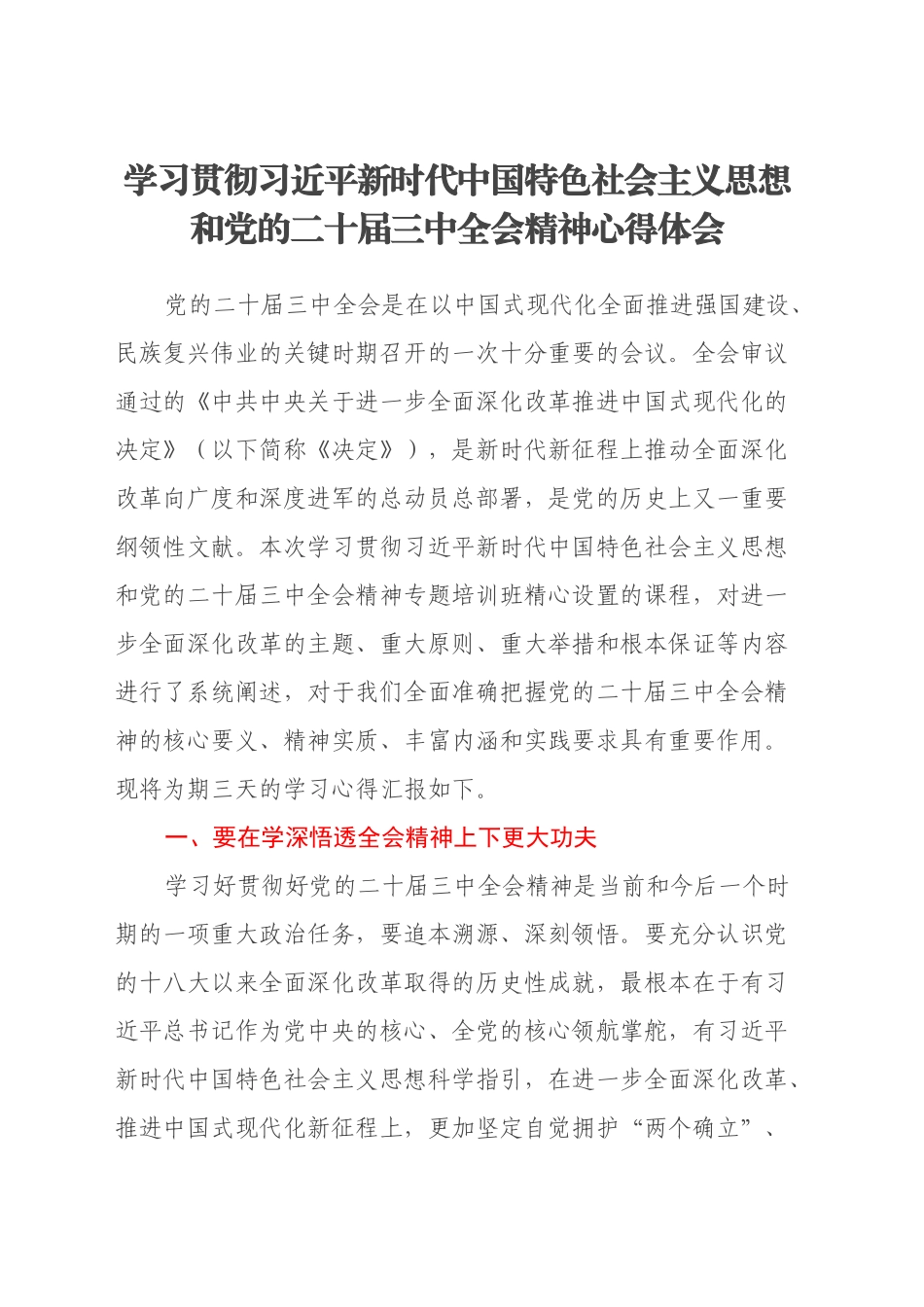 学习贯彻习近平新时代中国特色社会主义思想和党的二十届三中全会精神心得体会_第1页