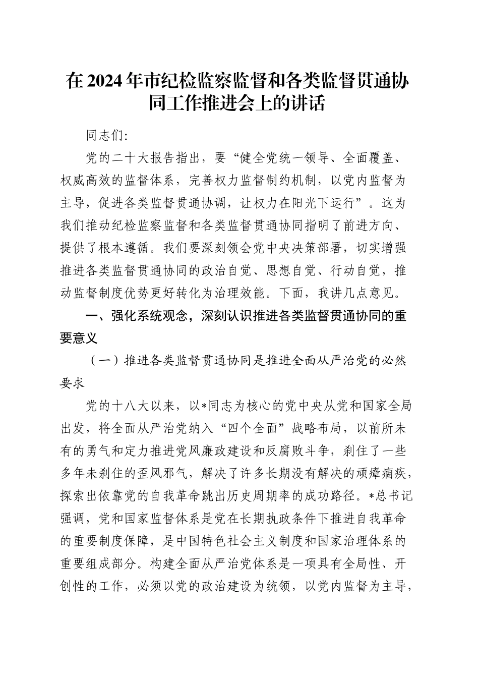 在市纪检监察监督和各类监督贯通协同工作推进会上的讲话_第1页