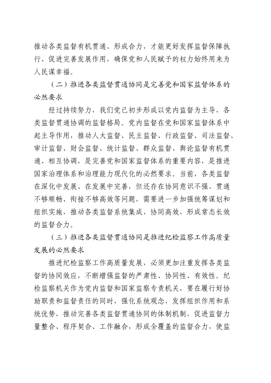 在市纪检监察监督和各类监督贯通协同工作推进会上的讲话_第2页